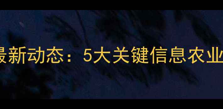 图片 饲料供应最新动态：5大关键信息农业人必看！2