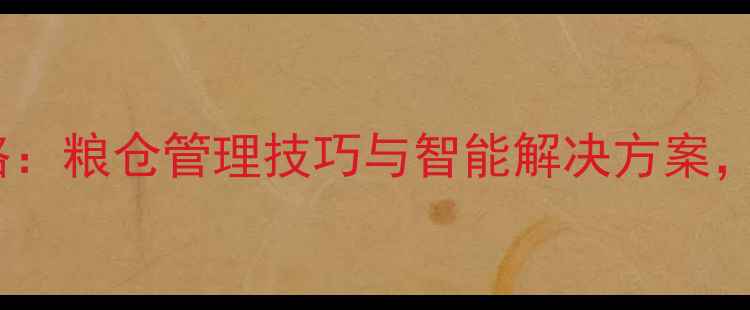 图片 饲料储存全攻略：粮仓管理技巧与智能解决方案，助农增效指南2