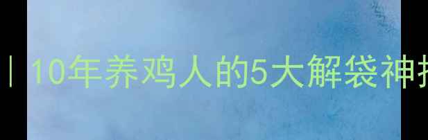 图片 饲料储存防潮防虫全攻略｜10年养鸡人的5大解袋神操作+防霉指南（附图解）