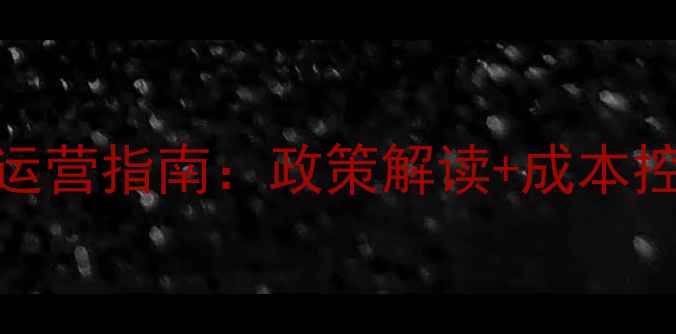 图片 饲料养殖场高效运营指南：政策解读+成本控制+环保技术全1