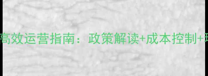 图片 饲料养殖场高效运营指南：政策解读+成本控制+环保技术全2