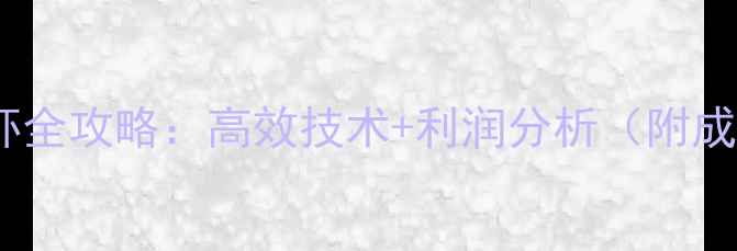 图片 饲料养殖龙虾全攻略：高效技术+利润分析（附成本收益表）1