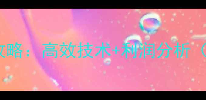 图片 饲料养殖龙虾全攻略：高效技术+利润分析（附成本收益表）2