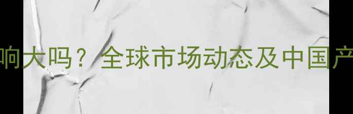 图片 饲料出口影响大吗？全球市场动态及中国产业机遇深度