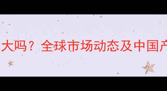 图片 饲料出口影响大吗？全球市场动态及中国产业机遇深度2
