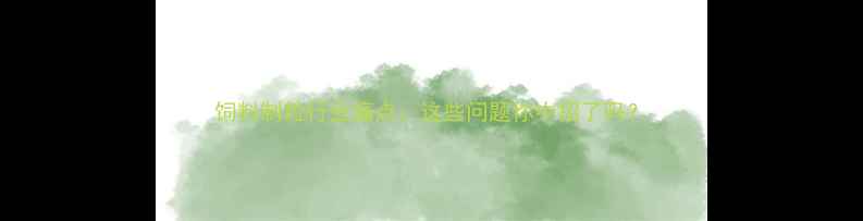 图片 饲料制粒行业痛点：这些问题你中招了吗？