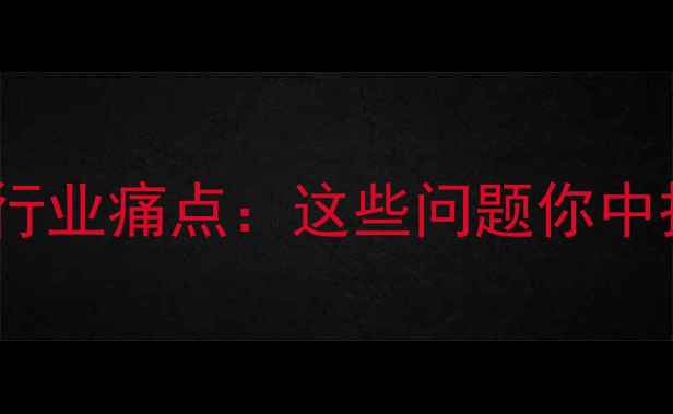 图片 饲料制粒行业痛点：这些问题你中招了吗？1