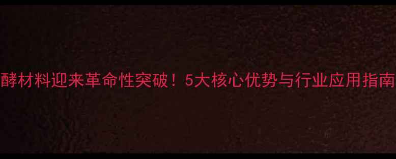 图片 饲料加工发酵材料迎来革命性突破！5大核心优势与行业应用指南（最新版）