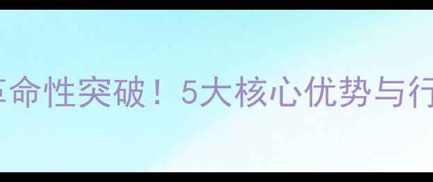 图片 饲料加工发酵材料迎来革命性突破！5大核心优势与行业应用指南（最新版）2