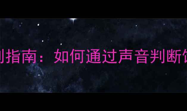 图片 饲料加工异常声效识别指南：如何通过声音判断饲料质量与设备状态？