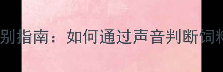 图片 饲料加工异常声效识别指南：如何通过声音判断饲料质量与设备状态？1