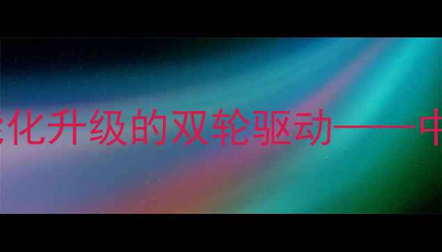 图片 饲料加工技术创新：绿色生产与智能化升级的双轮驱动——中国饲料行业可持续发展白皮书解读2