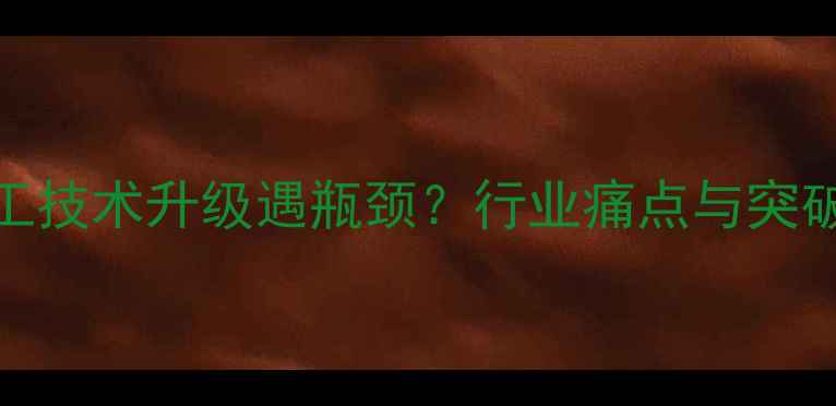 图片 饲料加工技术升级遇瓶颈？行业痛点与突破路径全