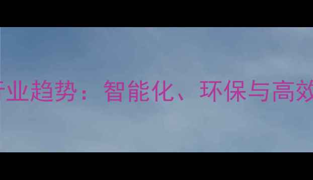 图片 饲料加工设备行业趋势：智能化、环保与高效生产解决方案2