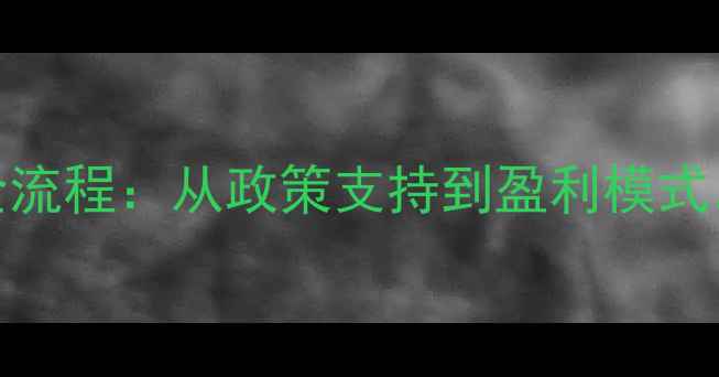 图片 饲料加盟全流程：从政策支持到盈利模式，最新指南