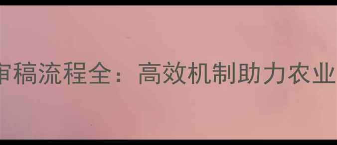 图片 饲料博览审稿流程全：高效机制助力农业科技升级2