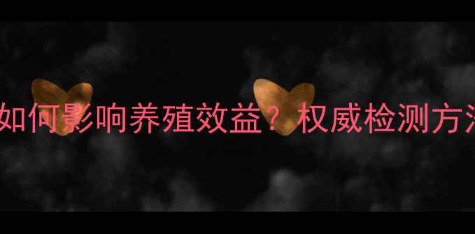 图片 饲料卫生指标如何影响养殖效益？权威检测方法与防控策略2