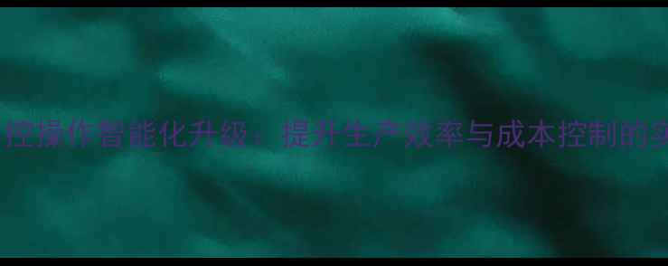 图片 饲料厂中控操作智能化升级：提升生产效率与成本控制的实用指南1