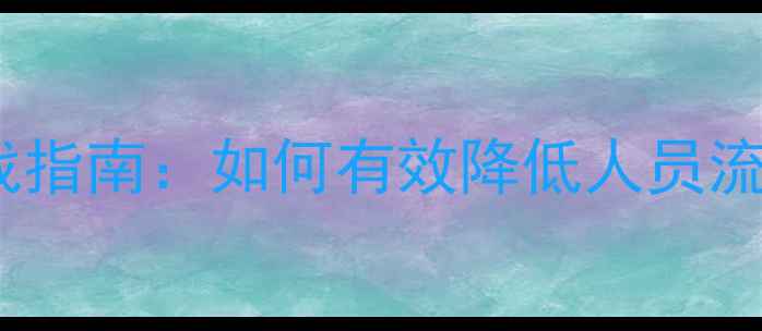 图片 饲料厂品控管理实战指南：如何有效降低人员流动率及成本损耗？1