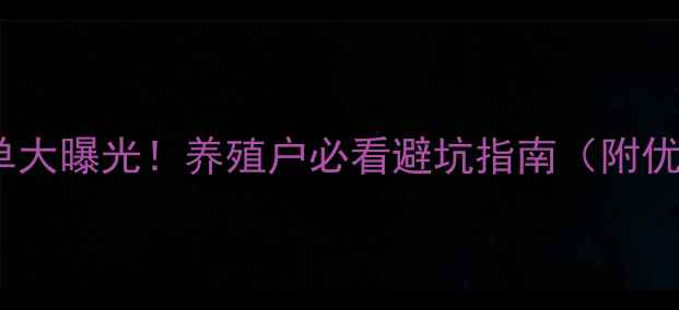 图片 饲料厂家黑名单大曝光！养殖户必看避坑指南（附优质品牌推荐）2