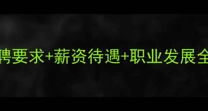 图片 饲料厂开单员招聘要求+薪资待遇+职业发展全｜最新行业指南