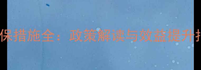 图片 饲料厂技术升级与环保措施全：政策解读与效益提升指南（附实操方案）1
