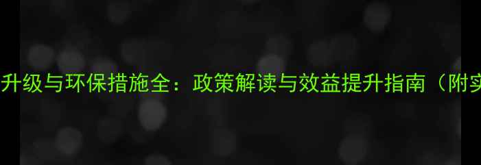 图片 饲料厂技术升级与环保措施全：政策解读与效益提升指南（附实操方案）2