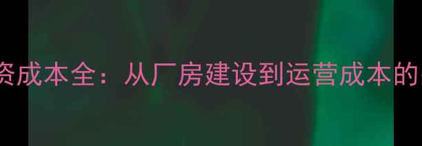 图片 饲料厂投资成本全：从厂房建设到运营成本的关键数据2