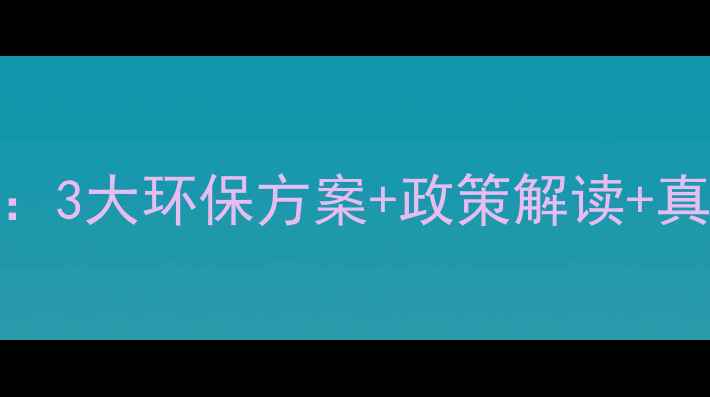 图片 饲料厂水污染治理全攻略：3大环保方案+政策解读+真实案例（附处理流程图）