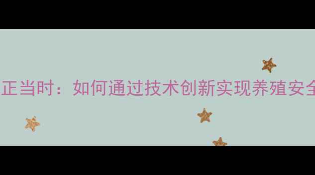 图片 饲料厂环保升级正当时：如何通过技术创新实现养殖安全与生态平衡？2