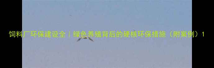 图片 饲料厂环保建设全｜绿色养殖背后的硬核环保措施（附案例）1