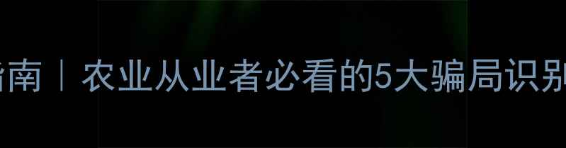 图片 饲料厂防骗指南｜农业从业者必看的5大骗局识别与避坑攻略1