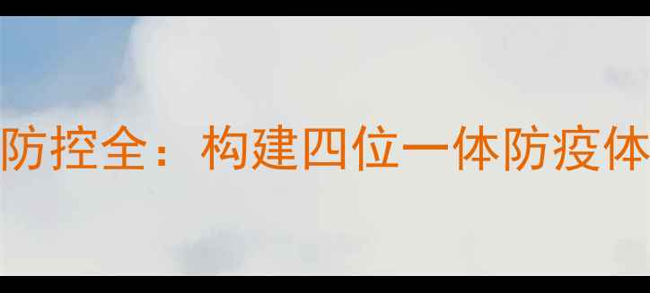图片 饲料厂非洲猪瘟生物安全防控全：构建四位一体防疫体系保障养殖业可持续发展