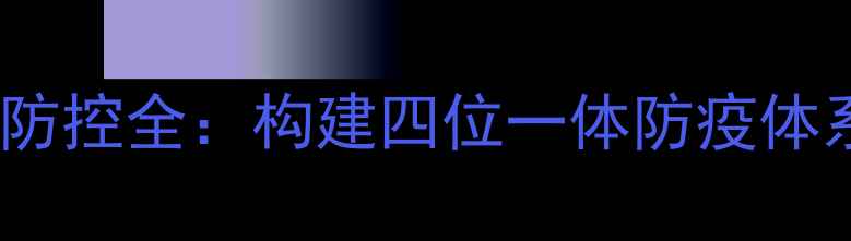 图片 饲料厂非洲猪瘟生物安全防控全：构建四位一体防疫体系保障养殖业可持续发展1