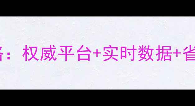 图片 饲料原料价格查询全攻略：权威平台+实时数据+省钱技巧，养殖户必看！1