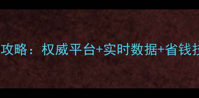 图片 饲料原料价格查询全攻略：权威平台+实时数据+省钱技巧，养殖户必看！2