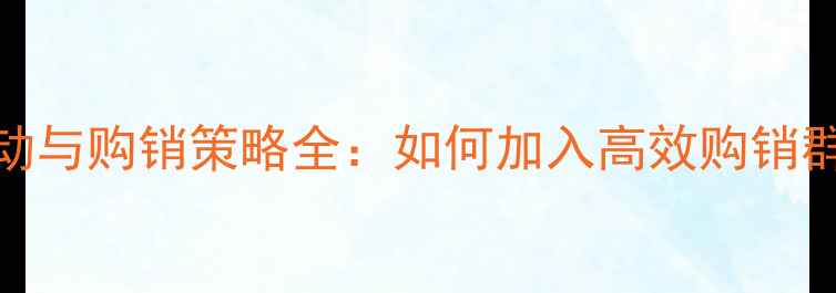 图片 饲料原料价格波动与购销策略全：如何加入高效购销群实现利润最大化