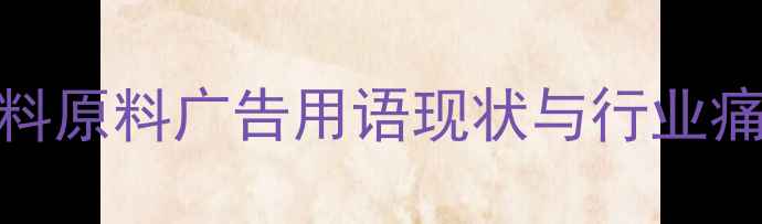 图片 饲料原料广告用语现状与行业痛点