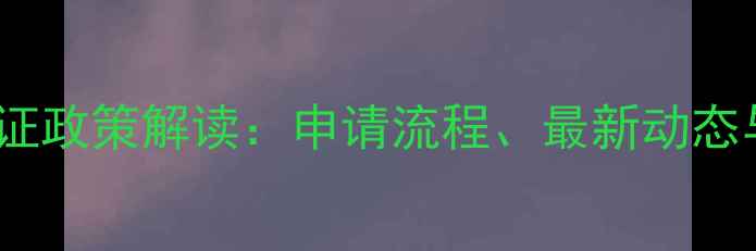 图片 饲料原料流通证政策解读：申请流程、最新动态与行业影响全1