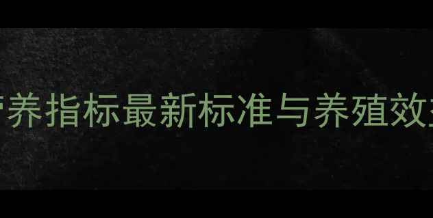 图片 饲料原料营养指标最新标准与养殖效益提升指南