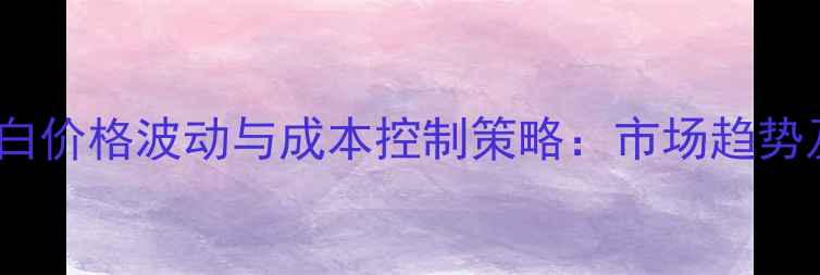 图片 饲料原料蛋白价格波动与成本控制策略：市场趋势及应对方案2