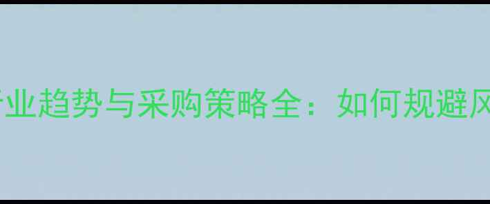 图片 饲料原料贸易行业趋势与采购策略全：如何规避风险稳赚利润？1