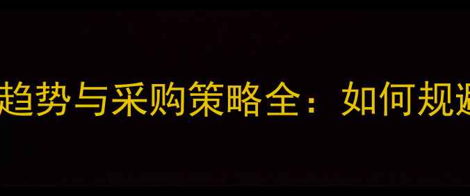 图片 饲料原料贸易行业趋势与采购策略全：如何规避风险稳赚利润？2