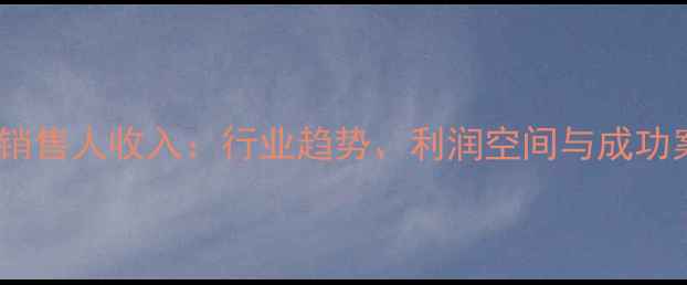 图片 饲料原料销售人收入：行业趋势、利润空间与成功案例分析1