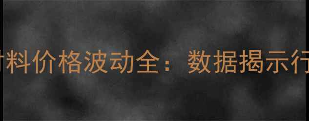 图片 饲料原材料价格波动全：数据揭示行业趋势2