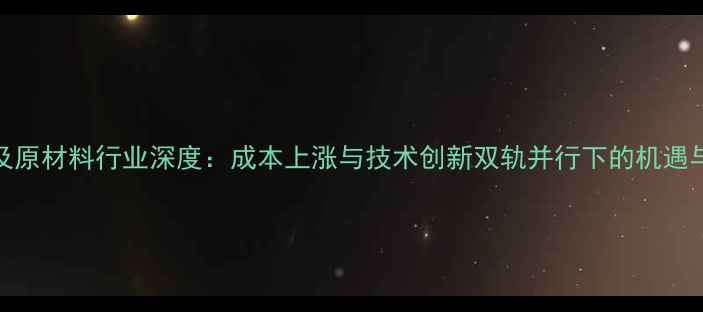 图片 饲料及原材料行业深度：成本上涨与技术创新双轨并行下的机遇与挑战
