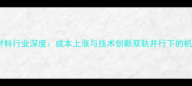 图片 饲料及原材料行业深度：成本上涨与技术创新双轨并行下的机遇与挑战1