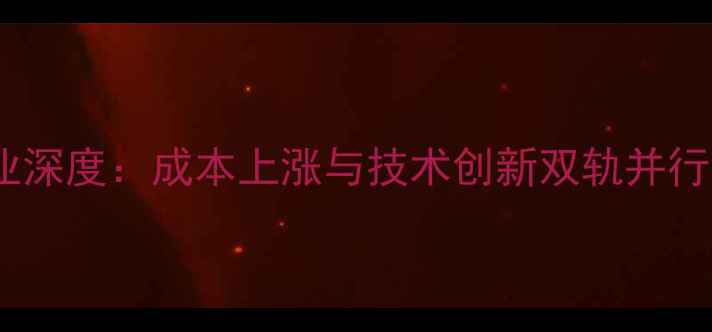 图片 饲料及原材料行业深度：成本上涨与技术创新双轨并行下的机遇与挑战2
