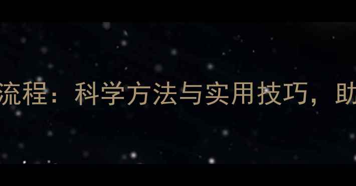 图片 饲料发霉检测全流程：科学方法与实用技巧，助您守护养殖效益
