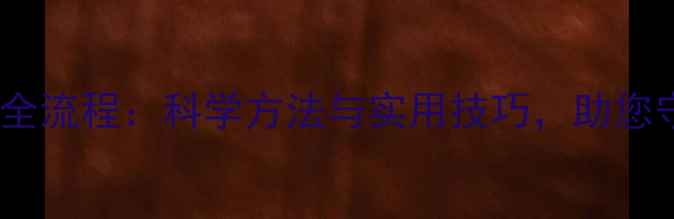 图片 饲料发霉检测全流程：科学方法与实用技巧，助您守护养殖效益1